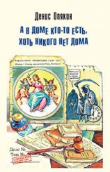 читать А в доме кто то есть, хоть никого нет дома (сборник)