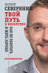 читать Твой путь к богатству. Как не работать и жить хорошо