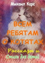 читать Всем ребятам о котятах