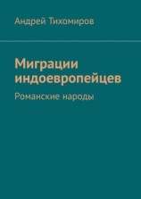 читать Миграции индоевропейцев. Романские народы