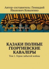 читать Казаки полные Георгиевские кавалеры. Том 1. Герои забытой войны