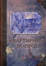 читать Квартирный вопрос (сборник)