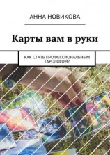 читать Карты вам в руки. Как стать профессиональным тарологом?