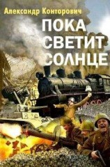 читать Пока светит солнце