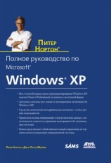 читать Полное руководство по Microsoft Windows XP