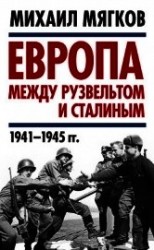 читать Европа между Рузвельтом и Сталиным. 1941–1945 гг.