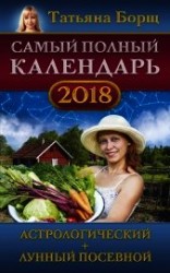 читать Самый полный календарь на 2018 год. Астрологический + лунный посевной