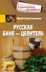 читать Русская баня  целитель