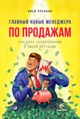 читать Главный навык менеджера по продажам. Как быть убедительным в любой ситуации