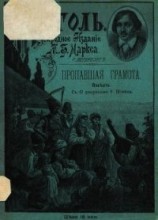 читать Пропавшая грамота(Совр. орф.)