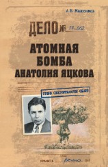 читать Атомная бомба Анатолия Яцкова