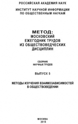 читать Метод. Московский ежегодник трудов из обществоведческих дисциплин. Выпуск 5: Методы изучения взаимозависимостей в обществоведении