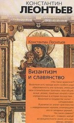 читать Византизм и славянство