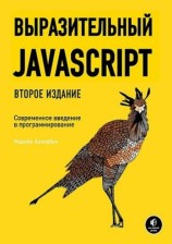 читать Выразительный JavaScript