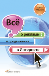 читать Всё о рекламе и продвижении в Интернете