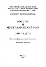 читать Россия и мусульманский мир  5 / 2011