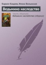 читать Ведьмино наследство