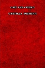 читать Светила физики