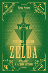 читать История серии Zelda. Рождение и расцвет легенды