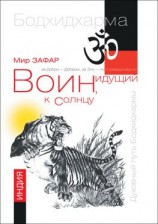 читать Воин, идущий к солнцу. Реки и горы Бодхидхармы. Книга 1