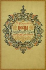 читать Песня про царя Ивана Васильевича, молодого опричника и удалого купца Калашникова (илл. И.Билибина)