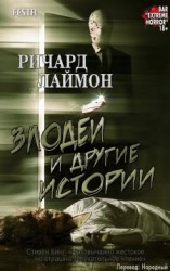 читать Злодеи и другие истории [любительский перевод]