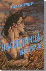 читать Наследница