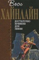 читать Т. 05 Достаточно времени для любви