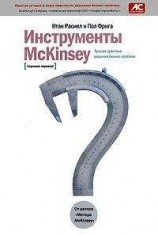 читать Инструменты McKinsey. Лучшая практика решения бизнес-проблем