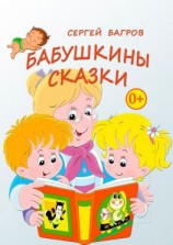 читать Бабушкины сказки. Сказки в стихах