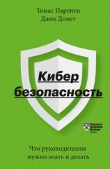 читать Кибербезопасность. Что руководителям нужно знать и делать