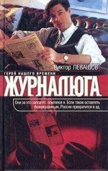 читать Журналюга