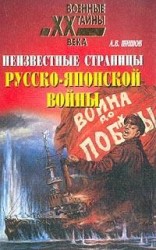 читать Неизвестные страницы русско японской войны. 1904 1905 гг