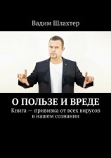 читать О пользе и вреде. Книга  прививка от всех вирусов в нашем сознании