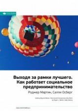 читать Ключевые идеи книги: Выходя за рамки лучшего. Как работает социальное предпринимательство. Роджер Мартин, Салли Осберг