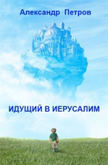 читать Идущий в Иерусалим (сборник)