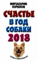 читать Счастье в год Собаки. Успех и благополучие в 2018 году