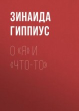 читать О «Я» и «Что-то»