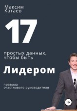 читать 17 простых данных, чтобы быть Лидером