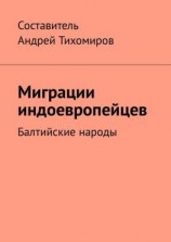 читать Миграции индоевропейцев. Балтийские народы