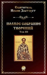 читать Полное собрание творений. Том III