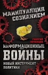 читать Информационные войны. Новый инструмент политики