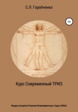 читать Курс «Современный ТРИЗ». Модуль «Алгоритм решения инжиниринговых задач АРИнЗ»