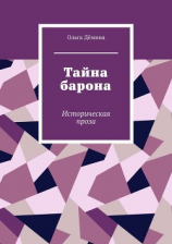 читать Тайна барона. Историческая проза