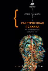 читать Расстроенная психика. Что рассказывает о нас необычный мозг