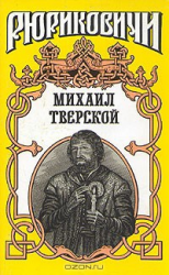 читать Михаил Тверской: Крыло голубиное