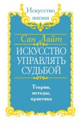 читать Искусство управлять судьбой. Теория, методы, практика