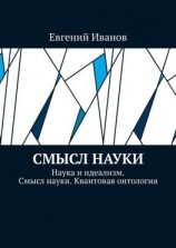 читать Смысл науки. Наука и идеализм. Смысл науки. Квантовая онтология