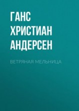 читать Ветряная мельница