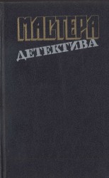 читать Мастера детектива. Выпуск 13